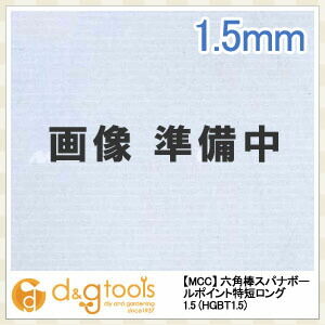 六角棒スパナボールポイント特短ロング