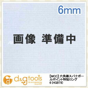 六角棒スパナボールポイント特短ロングレンチボール