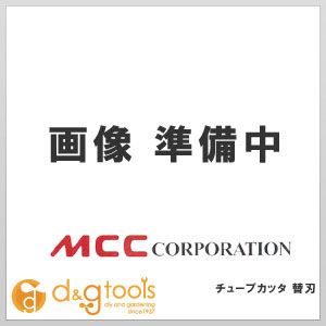 裸銅管用チューブカッタ替刃