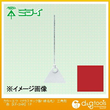 カラーエフ (プラスチック製・線名札)三角形