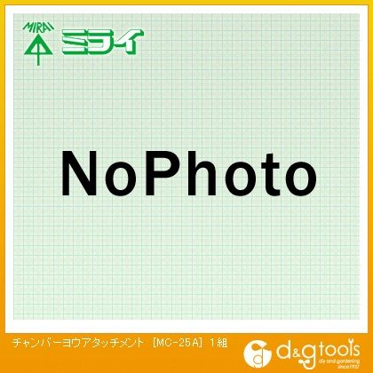 チャンバー用アタッチメント MC-25A 1組