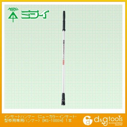 インサートハンマー (ニューカラーインサート・型枠用専用ハンマー) MS-1000H 1点