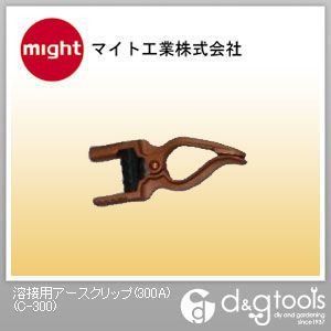 溶接用アースクリップ(300A) C-300 1