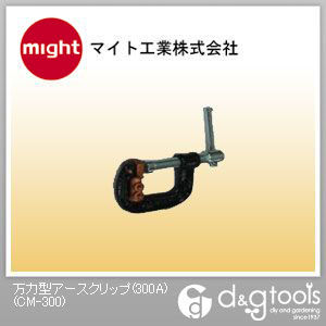 万力型アースクリップ(300A) CM-300 1