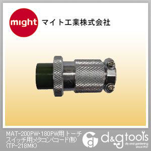 MAT-200PW・180PW用トーチスイッチ用メタコン(コード側)