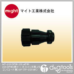 MT-201DPW・201APW・201DPWX用トーチスイッチ用メタコン(コード側)8P