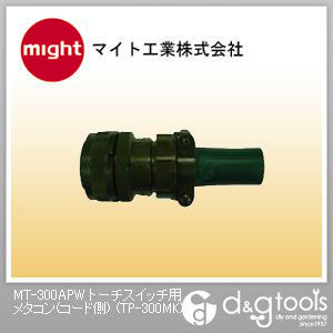 MT-300APWトーチスイッチ用メタコン(コード側)