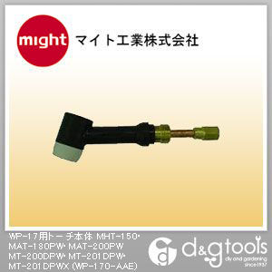 WP-17用トーチ本体MHT-150・MAT-180PW・MAT-200PWMT-200DPW・MT-201DPW・MT-201DPWX WP-170-AAE 1