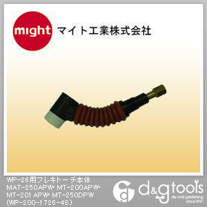 WP-26用フレキトーチ本体MAT-250APW・MT-200APW・MT-201APW・MT-250DPW WP-200-1726-4S 1
