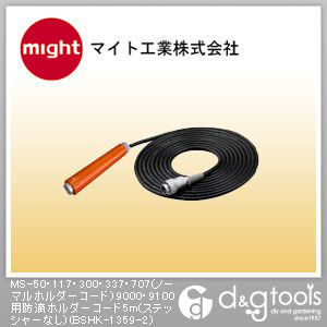 MS-50・117・300・337・707(ノーマルホルダーコード)9000・9100用防滴ホルダーコード5m(ステッシャーなし) BSHK-1359-2 1