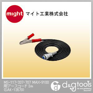 MS-117・337・707MAX-9100用アースコード SAK-13579 1点