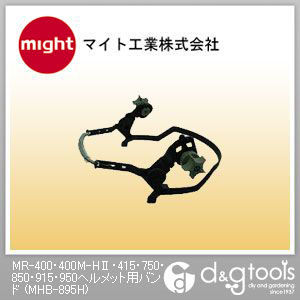 MR-400・400M-H2・415・750・850・915・950ヘルメット用バンド MHB-895H 1