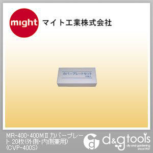 MR-400・400M2カバープレート20枚(外側・内側兼用) CVP-400S 1