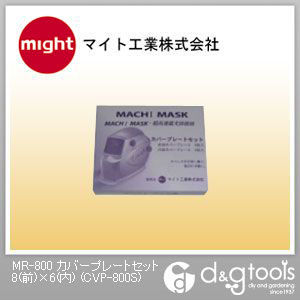 MR-800カバープレートセット8(前)×6(内)