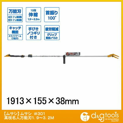 #301高枝採取鋏高枝名人万能刃1.9~3.2M 301 1