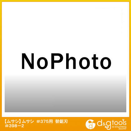 #375用替鋸刃 398-2 1