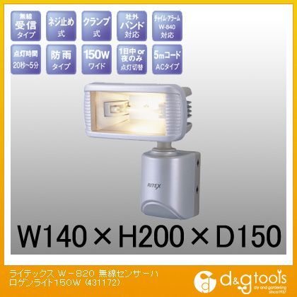 ライテックスW-820無線センサーハロゲンライト150Wセンサーライトのみ 431172 1