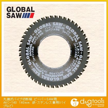 グローバルソー丸鋸式パイプ切断機ビーバーSAW用鉄・ステンレス兼用(パイプなど)チップソー