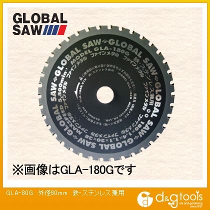 グローバルソー鉄・ステンレス兼用チップソー GLA-80G 1