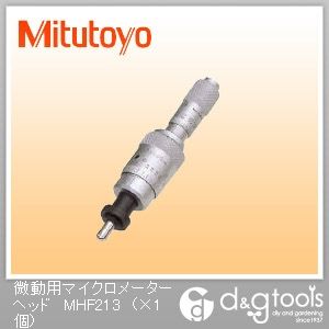 微動用マイクロメーターヘッド(110-502) MHF2-13 1