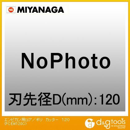 エンビカンヨウコア/ポリカッター