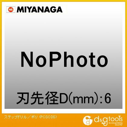 超硬ステップドリル用センタードリルS/ポリクリックシリーズ PCSCDS 1点