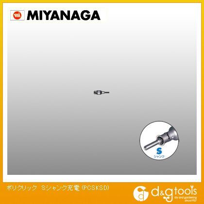 ポリクリックSシャンク充電