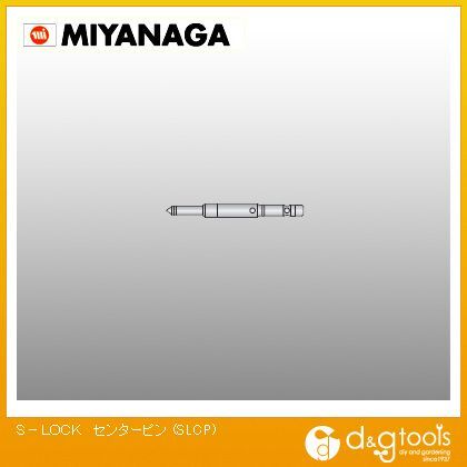 エスロックシャンクシステム用S-LOCKセンターピン SLCP 1点