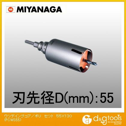 ミヤナガ ウッデイングコアドリル/ポリクリックシリーズストレートシャンクセット品 55mm PCWS55 1