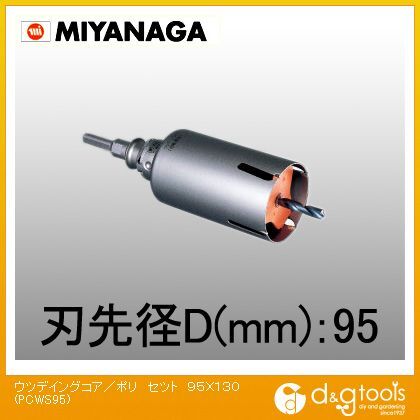 ミヤナガ ウッデイングコアドリル/ポリクリックシリーズストレートシャンクセット品 95mm PCWS95 1