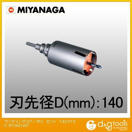 ミヤナガ ウッデイングコアドリル/ポリクリックシリーズストレートシャンクセット品 140mm PCWS140 1