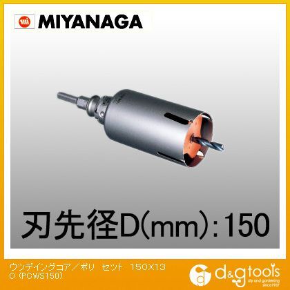 ミヤナガ ウッデイングコアドリル/ポリクリックシリーズストレートシャンクセット品 150mm PCWS150 1