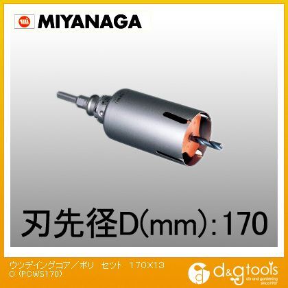 ミヤナガ ウッデイングコアドリル/ポリクリックシリーズストレートシャンクセット品 170mm PCWS170 1