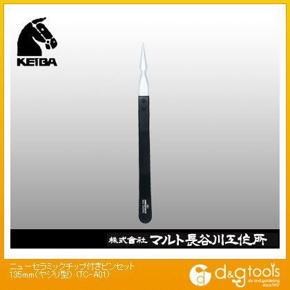 ニューセラミックチップ付きピンセット(ヤジリ型) 135mm TC-A01 1