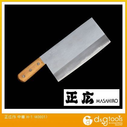 正広 包丁中華H-1 40801...