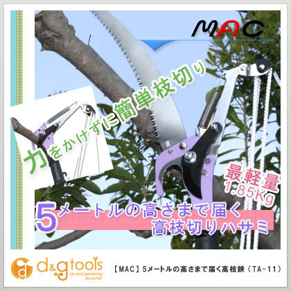 5メートルの高さまで届く高枝切りハサミ TA-11 1