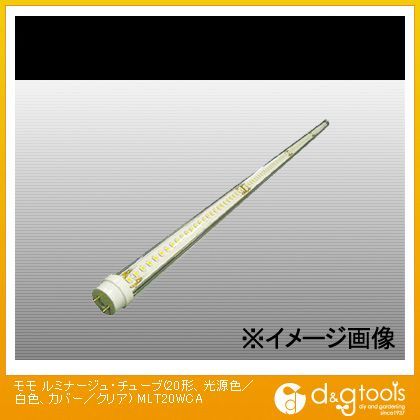 ルミナージュ・チューブ(20形、光源色/白色、カバー/クリア) MLT20WCA 1