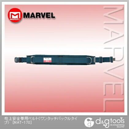 柱上安全帯用ベルト(ワンタッチバックルタイプ)