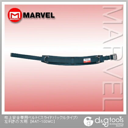 柱上安全帯用ベルト(スライドバックルタイプ)左利きの方用 MAT-100WC 1点