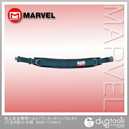 柱上安全帯用ベルト(ワンタッチバックルタイプ)左利きの方用 MAT-170WC 1点