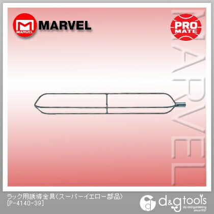 ラック用誘導金具(スーパーイエロー部品) P-4140-39 1