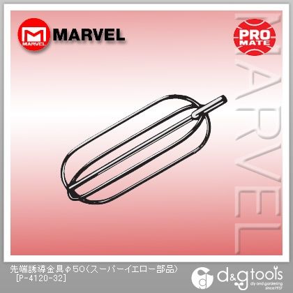 先端誘導金具(スーパーイエロー部品) φ50 P-4120-32 1