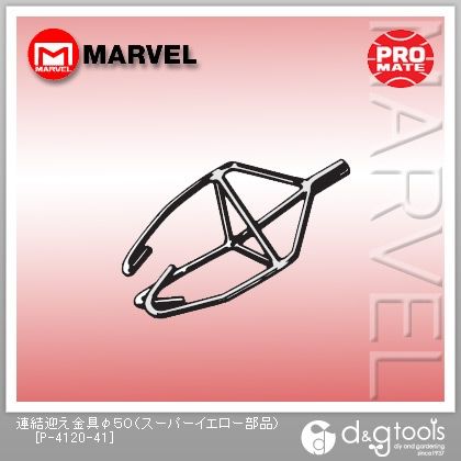 連結迎え金具(スーパーイエロー部品) φ50 P-4120-41 1