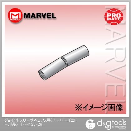 ジョイントスリーブ(スーパーイエロー部品) φ6.5用 P-4120-26 1