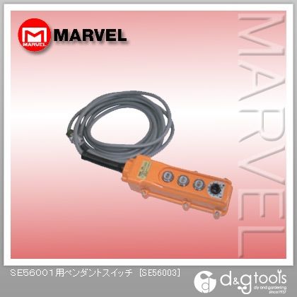 SE56001用ペンダントスイッチ SE56003 1