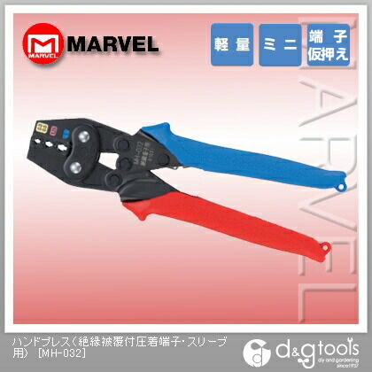ハンドプレス(絶縁被覆付圧着端子・スリーブ用) MH-032 1点