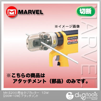 MKE200用部品全ネジカッターアタッチメント13W標準セット3/8 200M-13W 1