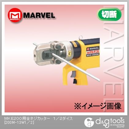 MKE200用部品全ネジカッター 1/2ダイス 200M-13W1/2 1
