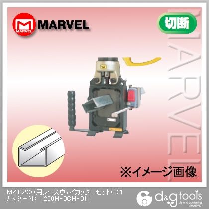 MKE200用部品レースウェイカッターセット(D1カッター付) 200M-DCM-D1 1