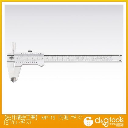内測ノギス(旧プロノギス) MP-15 1
